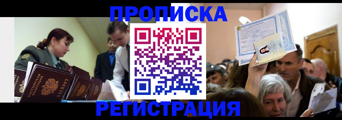 прописка в Щиграх
